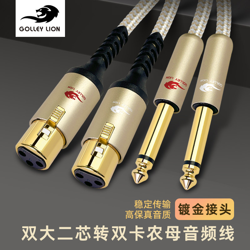 戈利狮音箱线双6.5转双卡农母线图片
