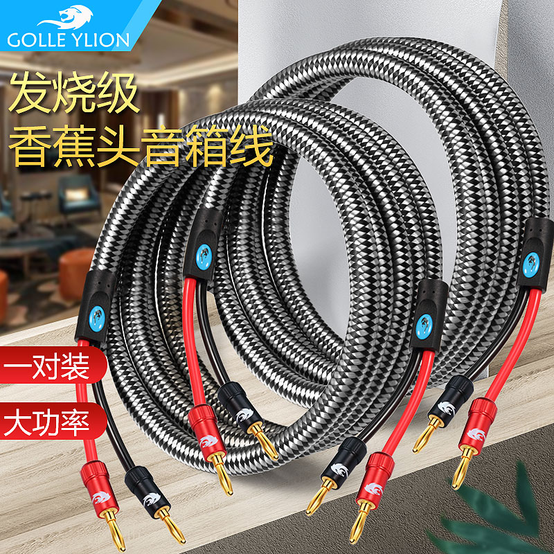 戈利狮发烧功放音响音箱喇叭线 纯铜香蕉插头胆机后级主副音箱线