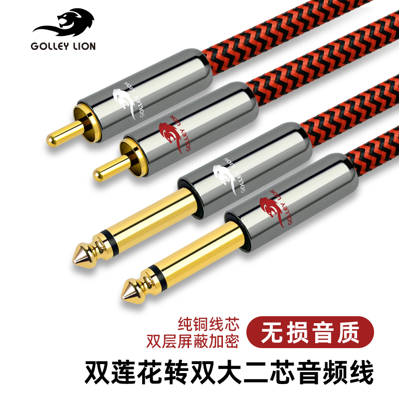 戈利狮双6.5转双莲花音频线 抗干扰调音台声卡电子琴接功放音箱线