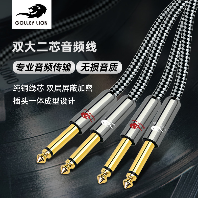 戈利狮6.5二分二双头音频线 双6.5大二芯公对公 调音台话放连接线图片