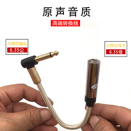 戈利狮弯6.35公对母大两芯转换线