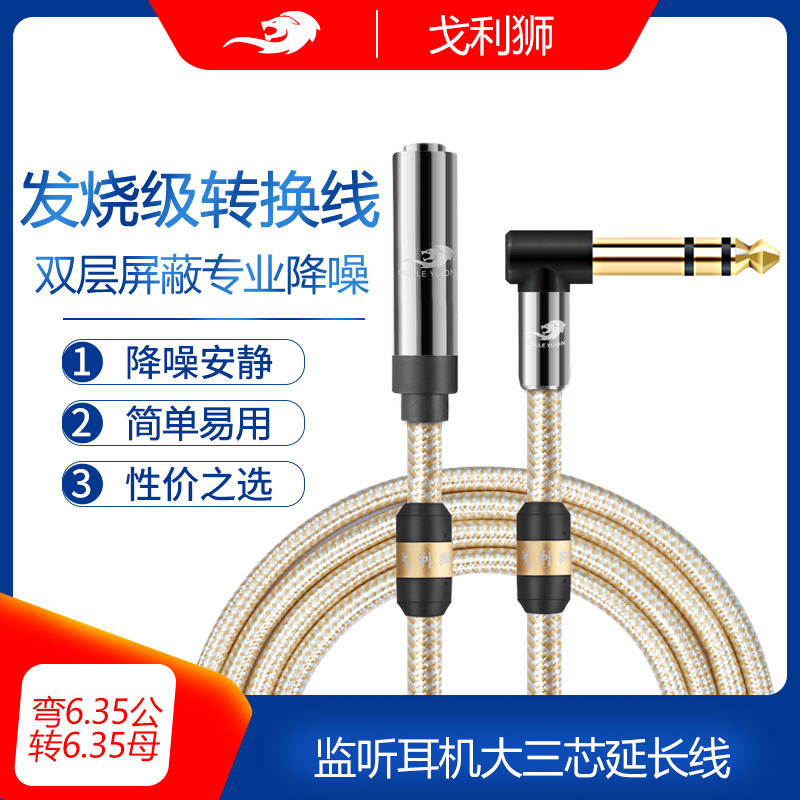 戈利狮6.5公对母监听耳机延长线
