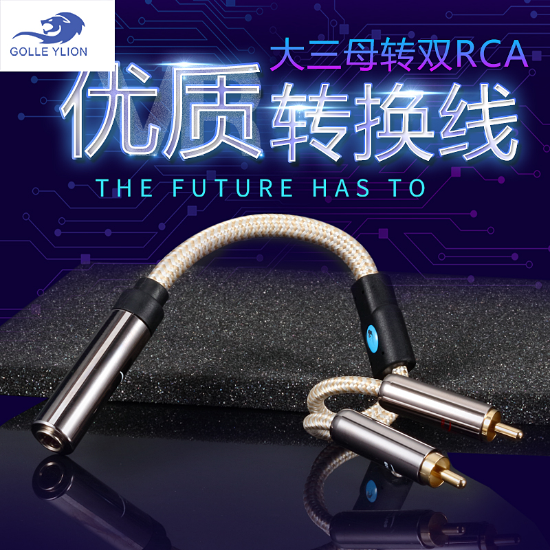 戈利狮6.5立体声母转双莲花线