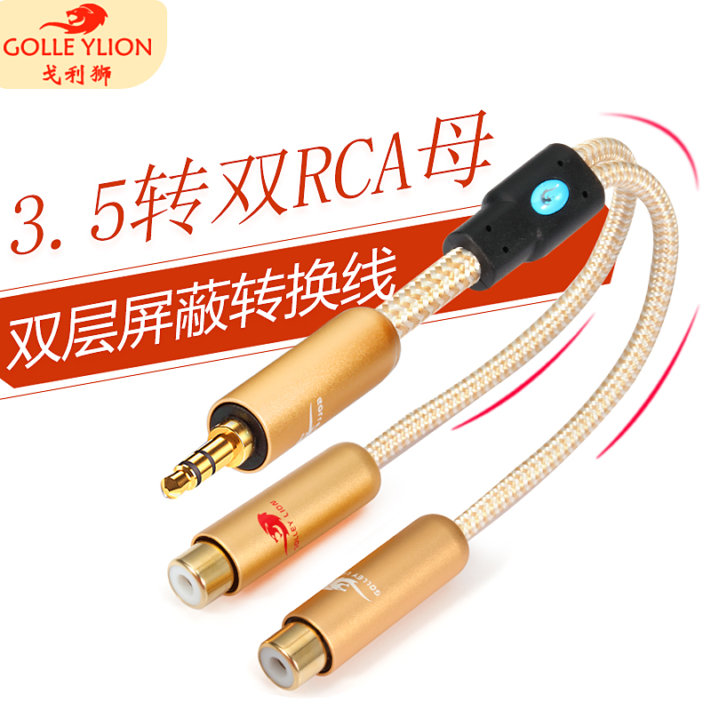 戈利狮3.5转2RCA莲花母转换线