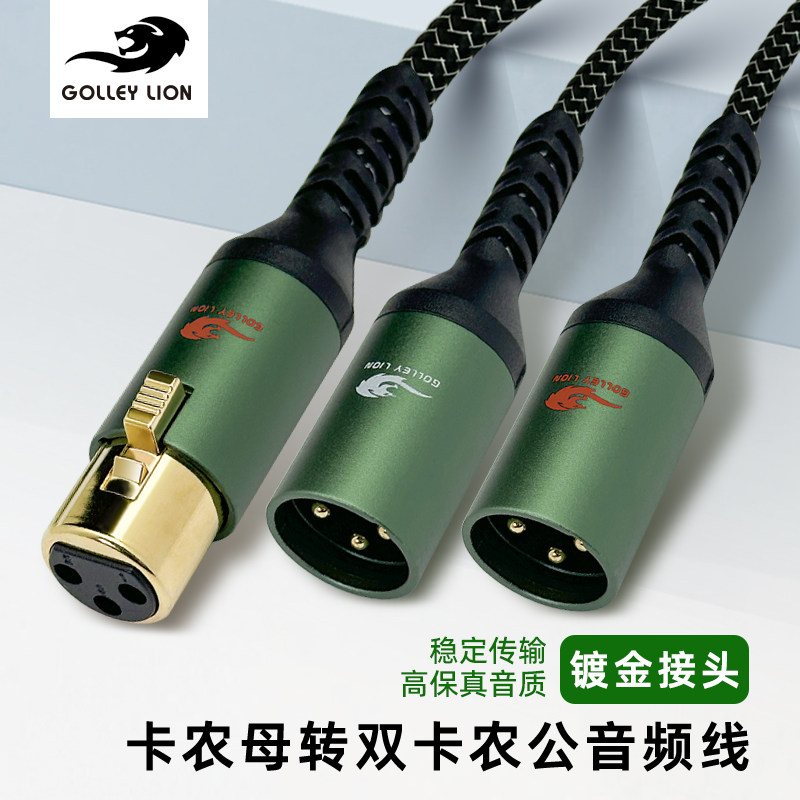 戈利狮发烧卡农母转双卡农公一分二音频线调音台效果器音响话筒线