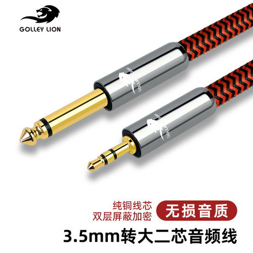 戈利狮音频线 纯铜3.5转6.5大二芯音频线 6.5转3.5乐器接音箱线