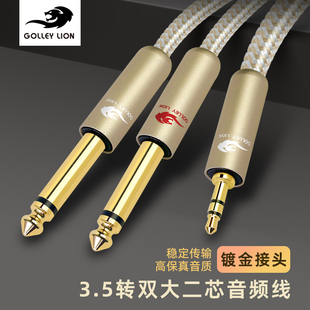 戈利狮发烧级3.5转双6.5音频线一分二手机电脑接调音台功放音箱线