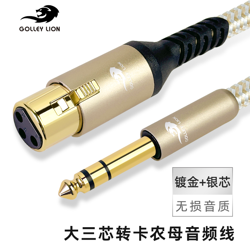 戈利狮大三芯6.5卡侬声卡话放线