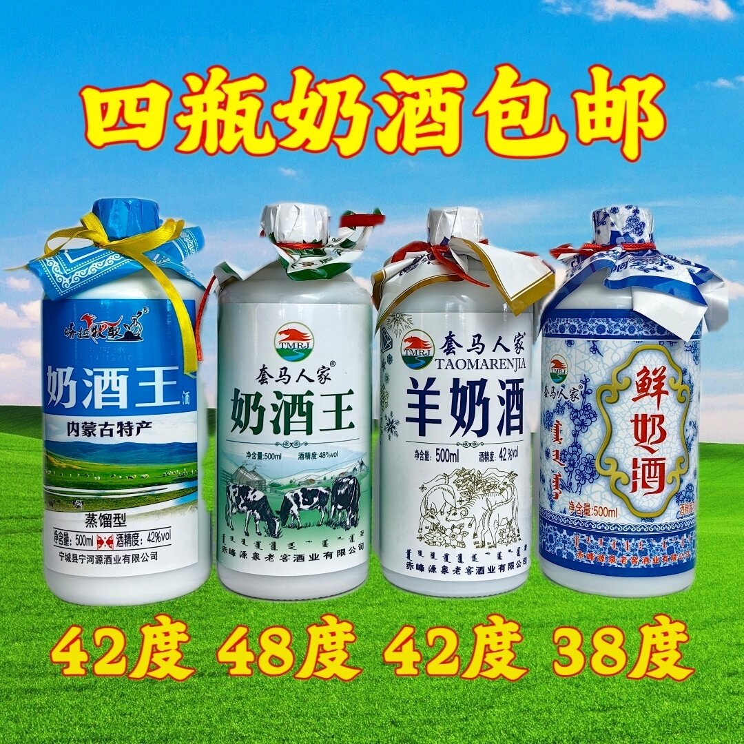 四瓶奶酒内蒙古赤峰特产鲜奶酒套马人家42度38度46度48度奶酒包邮