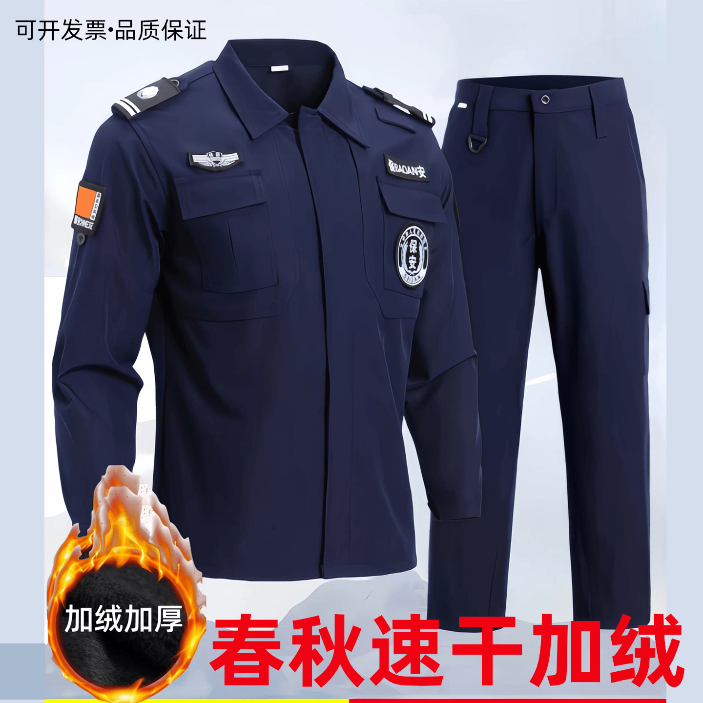 速干加绒保安工作服套装春秋冬保安服长袖物业保安制服加厚作训服