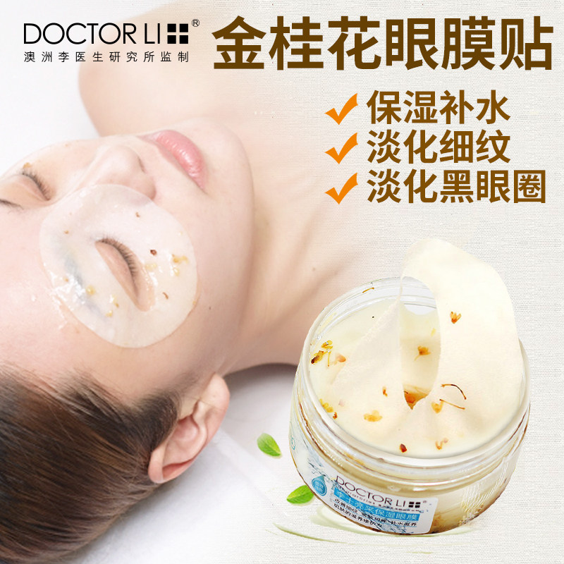 李医生金桂花眼膜贴亮采淡化黑眼圈细纹干纹眼袋紧致补水男女眼贴