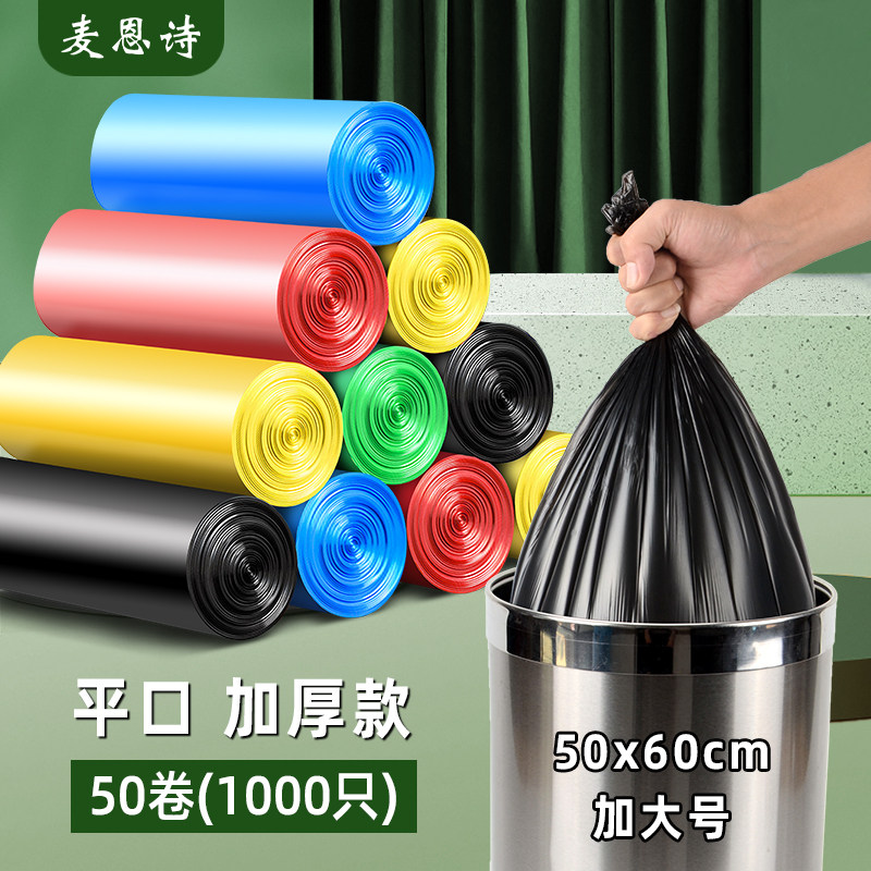 垃圾袋50x60家用办公家室加厚一次性大号彩色平口拉圾桶袋实惠装