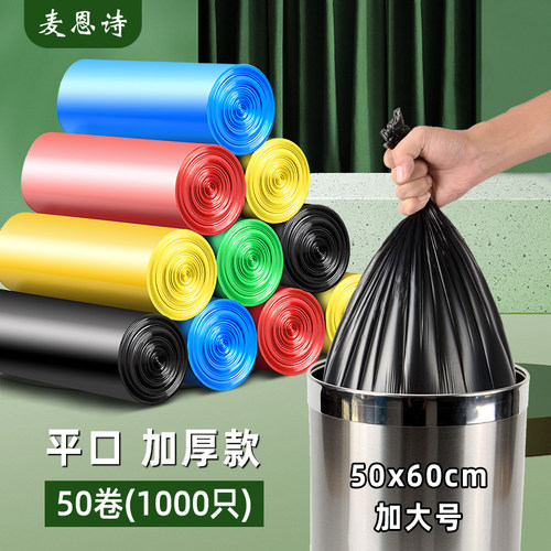 垃圾袋50x60家用办公家室加厚一次性大号彩色平口拉圾桶袋实惠装 - 封面