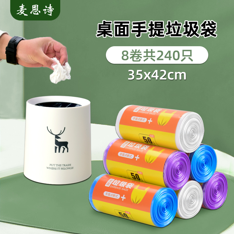 麦恩诗桌面迷你垃圾袋手提式