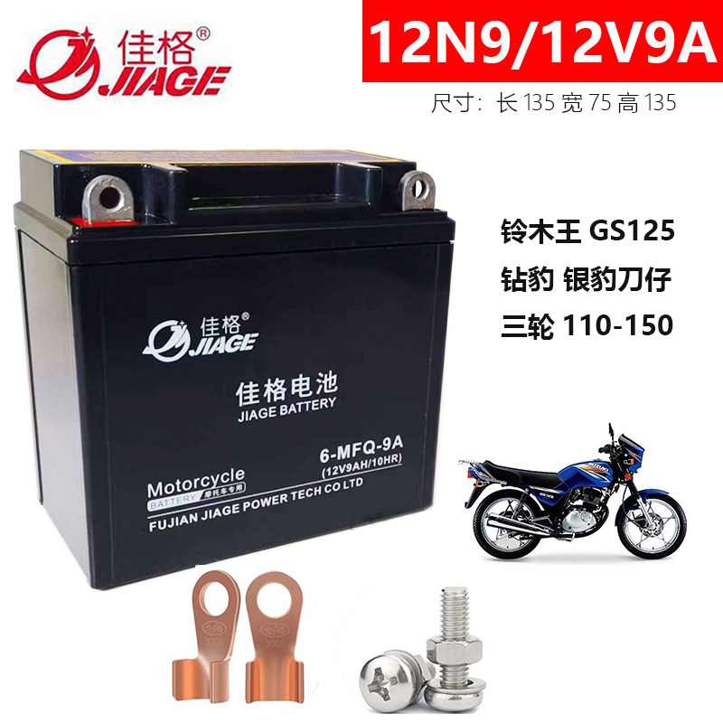 适用铃木王GS/GN125钻豹银豹男士摩托车免维护蓄电池12V9A干电瓶