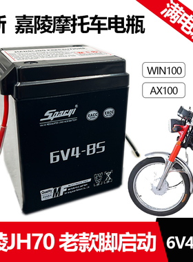 摩托车电池嘉陵JH70 老款脚启动免维护复古电瓶6V4A干电池6N4-BS