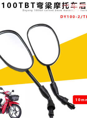适用于弯梁摩托车大阳DY100-2倒车镜TBT110后视镜10MM正丝反光镜