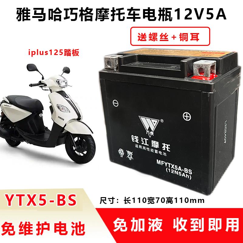 特价适用雅马哈巧格iPlus小公主踏板摩托车电瓶YTX5A-BS干蓄电池