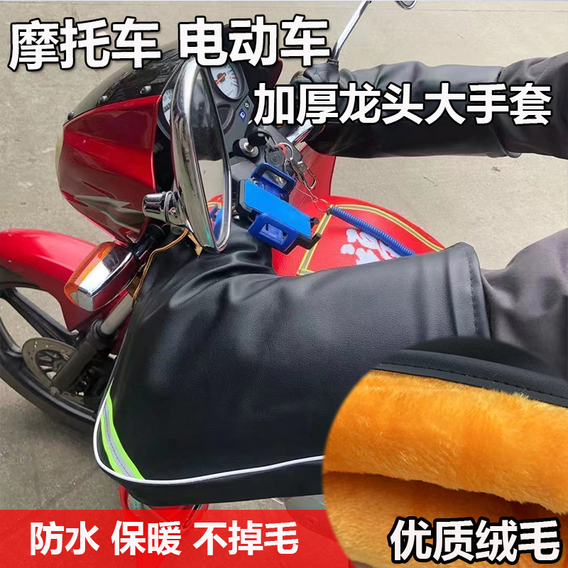 摩托车电动车龙头大手套加厚龙头护手套冬季保暖防雨防寒加绒皮质