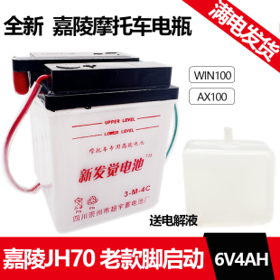 摩托车电池嘉陵JH70 老款脚启动加液复古水电瓶6V4A蓄电池6N4-BS