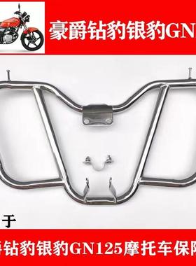 适豪爵GN125/150铃木宝逸太子HJ125-8-8F摩托车前保险杠加厚护杠