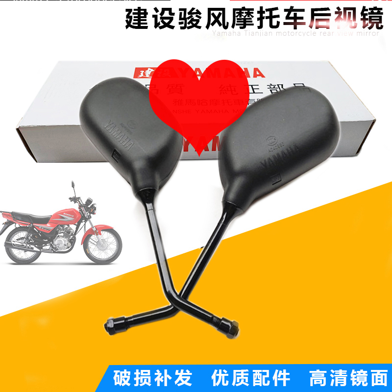 建设125骏风S骏将摩托车反光镜