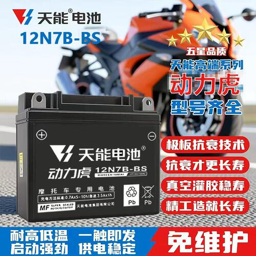 适用豪 爵喜冠HJ150-2A/2D/2H/2E/2C摩托车原厂配套天能电瓶12V7A