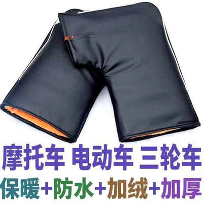 摩托车电动车三轮车通用龙头手套