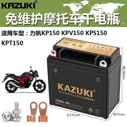 摩托车干电瓶力帆LF150KP150 KPV150 KPR150 KPS150 KPT150蓄电池