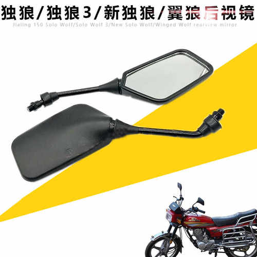 嘉陵摩托车独狼纪念版翼狼倒车镜