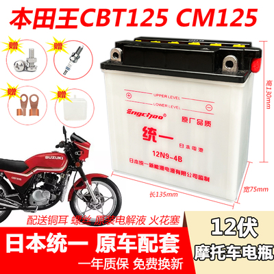 摩托车水电瓶本田王CBT125 CM125本田太子 珠江ZJ125GS刀仔蓄电池