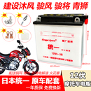 摩托车水电瓶建设JS125沐风骏风 JS110灵颖弯梁车蓄电池 骏将青狮