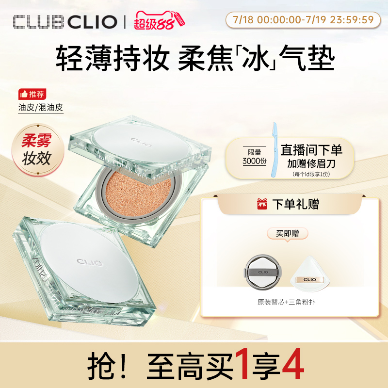 clio珂莱欧绿冰气垫定妆清透柔焦持妆遮瑕粉底