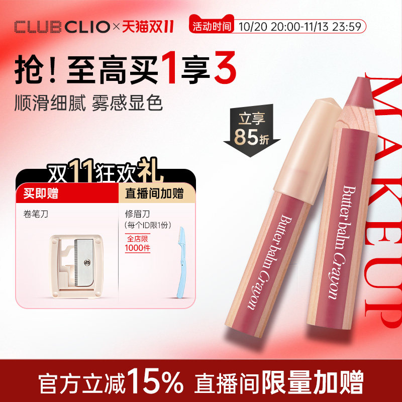 【新品上市】clio珂莱欧柔光奶霜黄油唇膏笔自然修饰唇颊两用持久