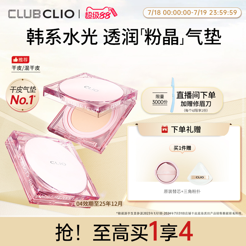 【官方正品】clio珂莱欧粉晶气垫晶透粉霜遮瑕保湿干皮水光滋润
