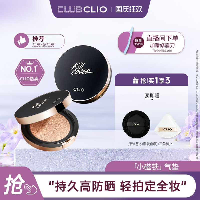 【官方正品】clio珂莱欧小磁铁定妆遮瑕气垫油皮混油皮不脱妆