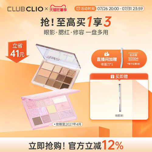 【部分临期】clio珂莱欧12色多功能眼影盘腮红高光修容盘一体多用