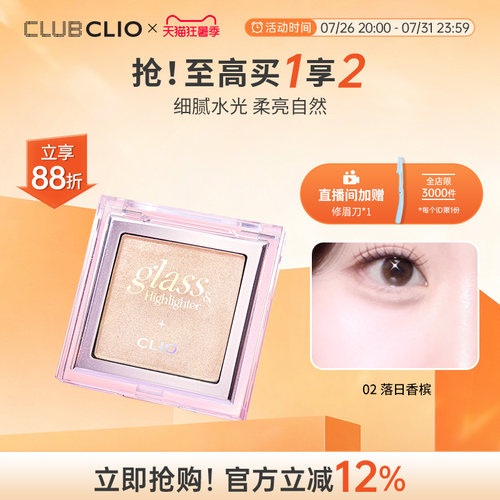 【官方正品】clio琉璃高光修容盘水光珠光立体面部提亮细闪粉多用