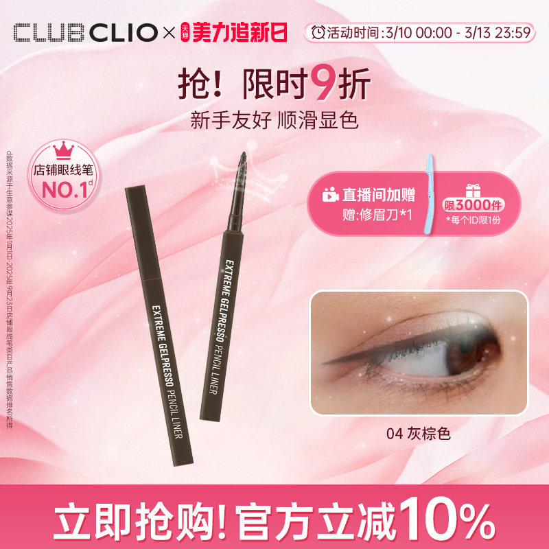 【官方正品】CLIO珂莱欧日常眼线胶笔顺滑持久显色不易晕染新手
