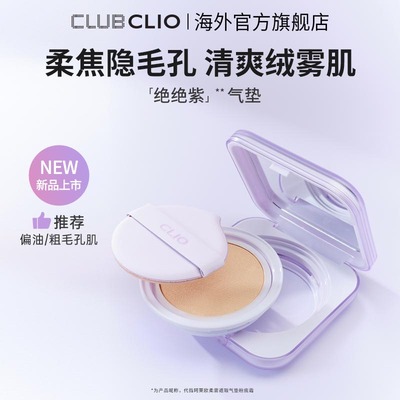 【新品上市】CLIO珂莱欧柔雾遮瑕气垫粉底霜绝绝紫雾面遮瑕轻薄