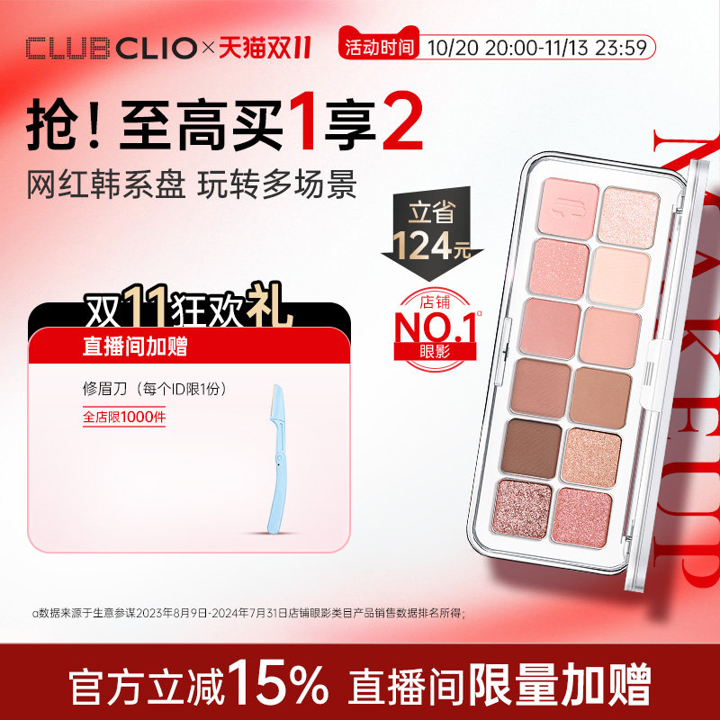 【达人推荐】clio正品星沙12色眼影盘多色系淡妆修容彩妆日常通勤