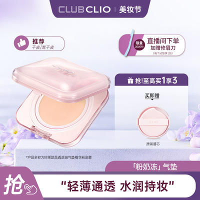 【新品上市】CLIO珂莱欧晶透遮瑕气垫精华粉底霜粉奶冻水光干性