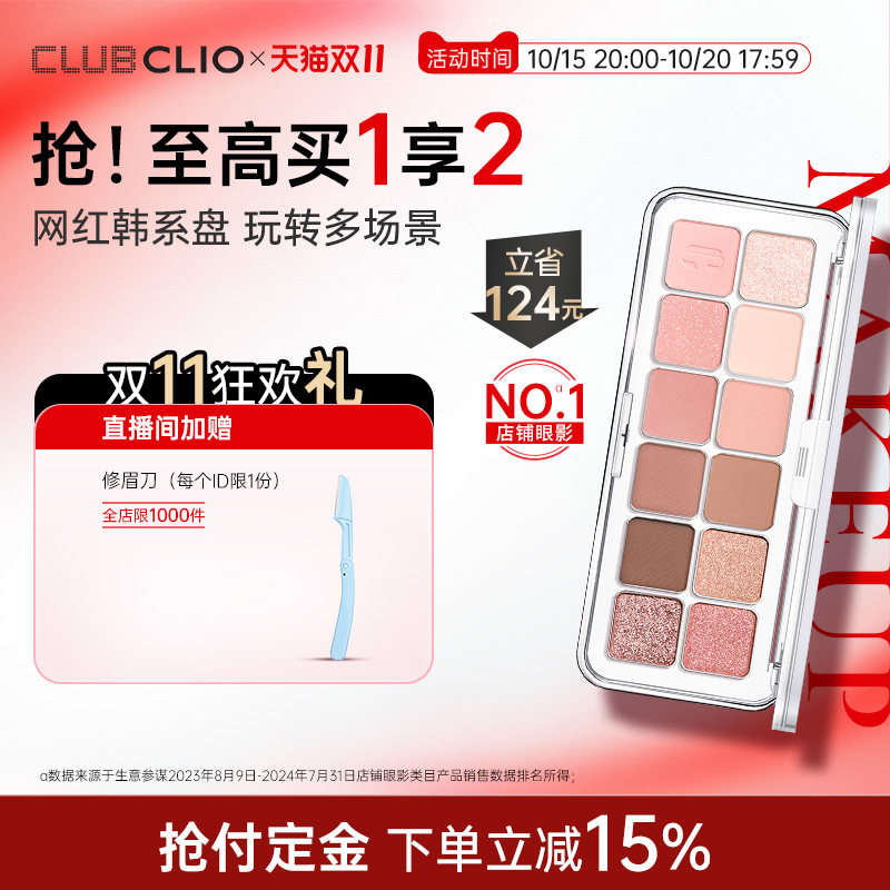 【达人推荐】clio正品星沙12色眼影盘多色系淡妆修容彩妆日常通勤