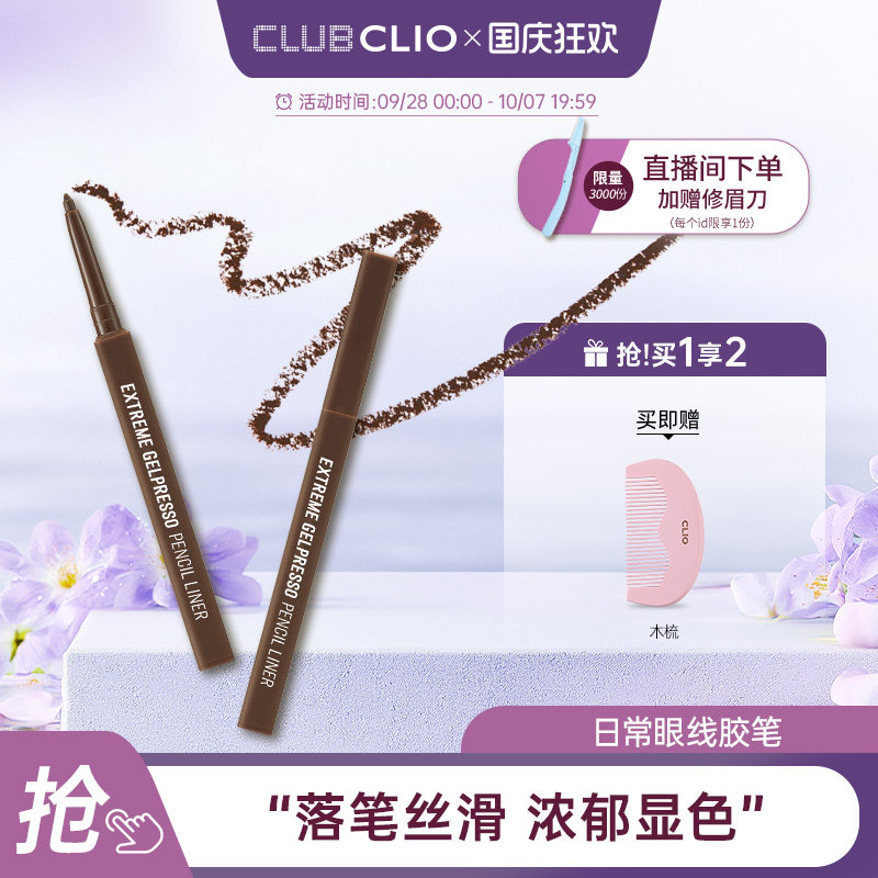 【官方正品】CLIO珂莱欧日常眼线胶笔顺滑持久显色不易晕染新手