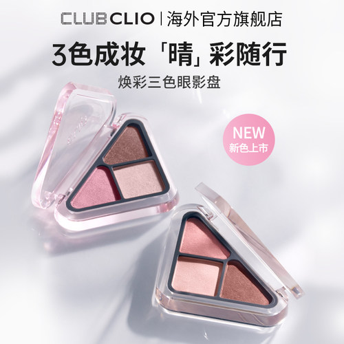 clio珂莱欧三色眼影盘日常便携