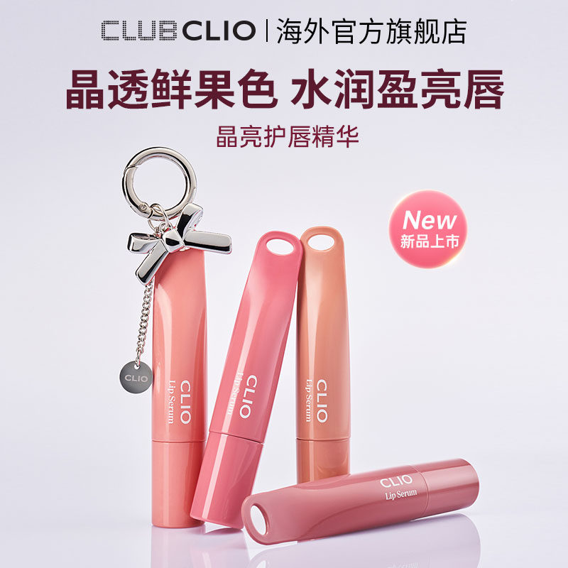 【新品上市】clio珂莱欧晶亮护唇精华晶透鲜果色水润盈亮水光滋润