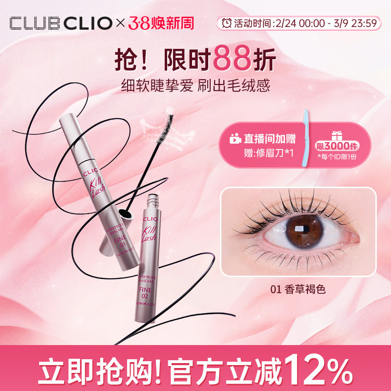 【新品上市】CLIO珂莱欧魅黑纤羽防水睫毛膏FINE纤长卷翘不晕染
