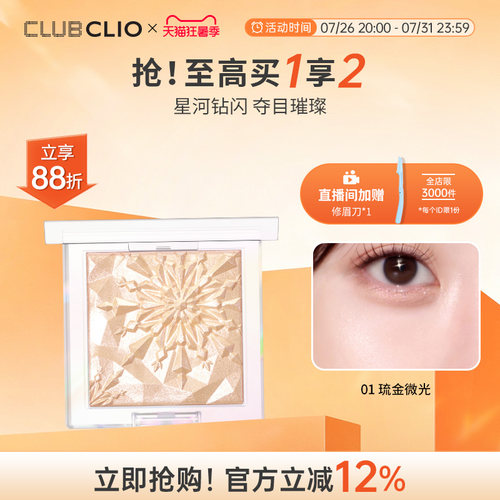 clio珂莱欧玲珑高光立体提亮嘭嘭