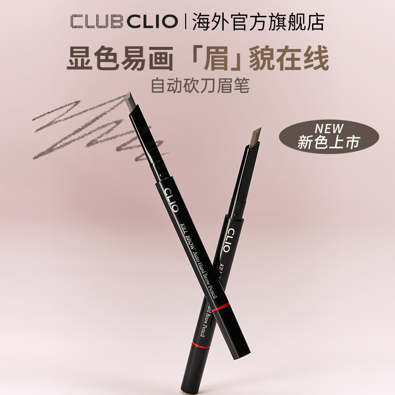 官方正品clio珂莱欧自动砍刀眉笔持久自然眉毛新手女