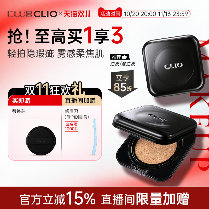 【官方新品上市】clio珂莱欧雾面遮瑕气垫小黑盾粉底遮瑕哑光油性